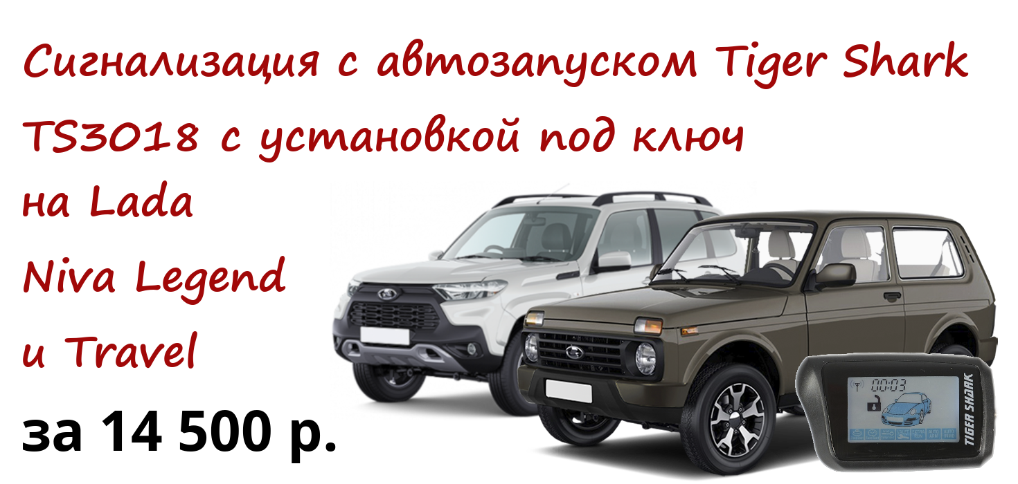 Выгодный автозапуск для вазовских внедорожников Выгодный автозапуск для вазовских внедорожников