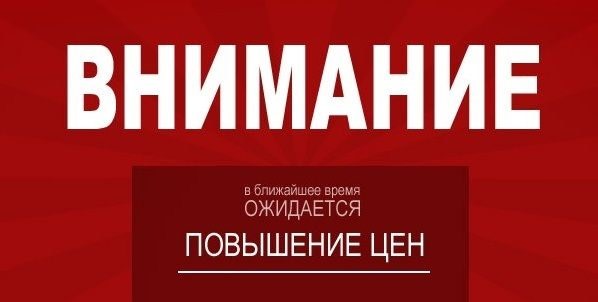 Ожидаемое повышение цен