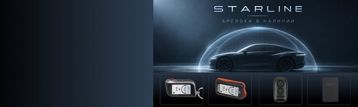 Оригинальные брелоки StarLine