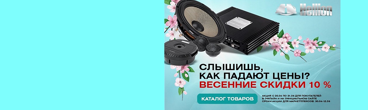 Весенняя акция Hellion