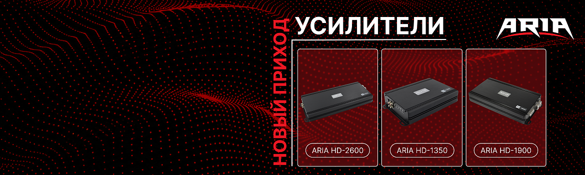 Усилители ARIA HD снова с нами