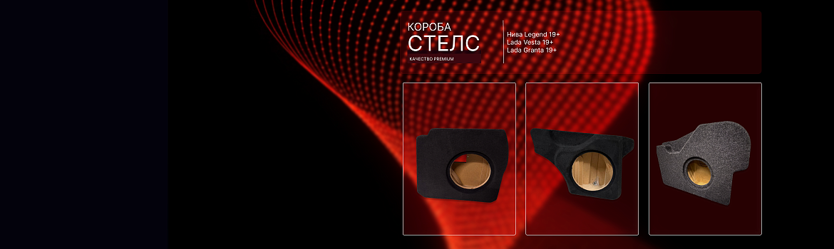 Короба стелс 3D отличного качества по выгодным ценам