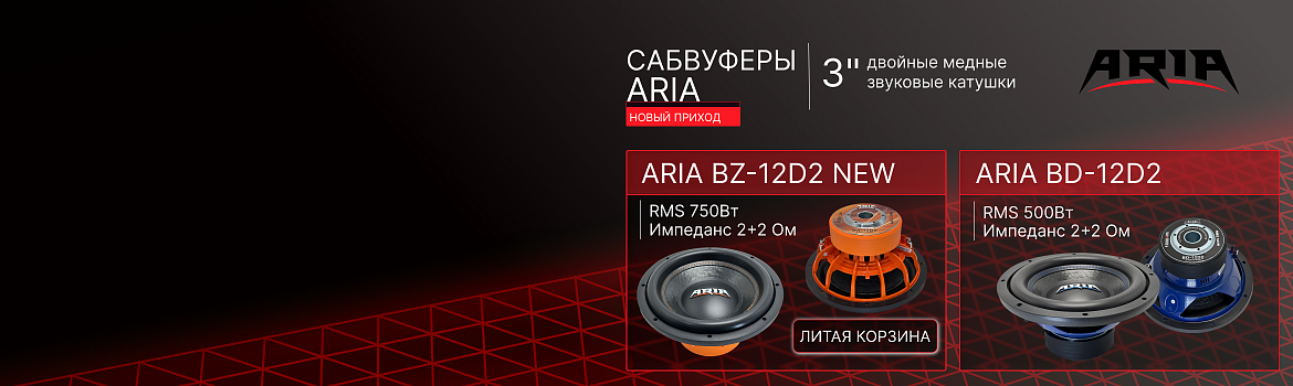 Долгожданный приход сабвуферов ARIA
