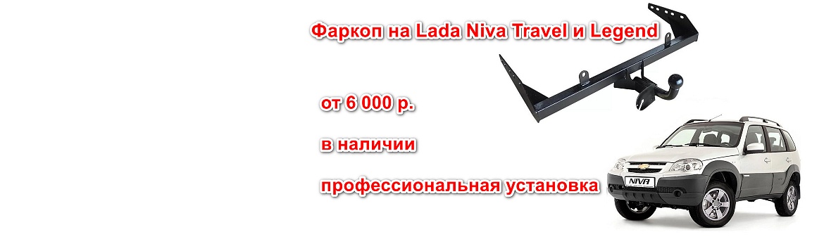Фаркоп с установкой для Lada Niva и других автомобилей