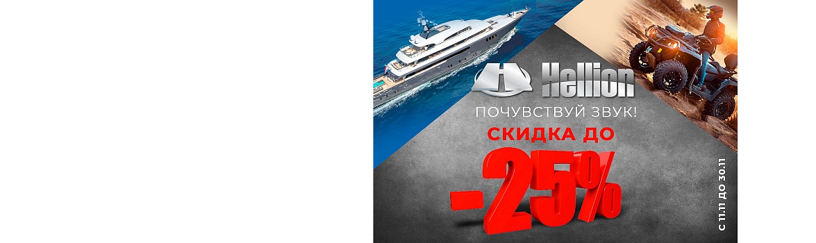 Осенняя акция Hellion